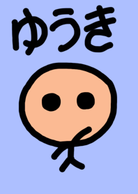 ゆうきのための着せかえ