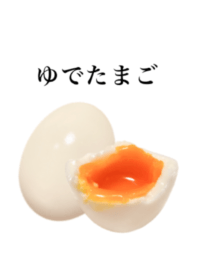 ゆで たまご です
