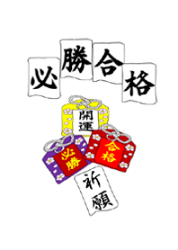 運気が上がる！必勝合格お守り