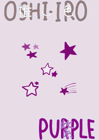 推し色みつけた！紫の72