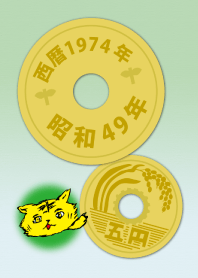 五円1974年（昭和49年）