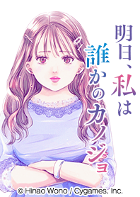 明日、私は誰かのカノジョ 萌ver.