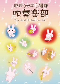 好きウサギ応援隊吹奏楽部
