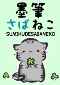 墨筆さばねこ