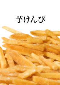 芋けんぴ です サツマイモ