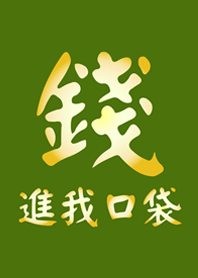 Money in my pocke(olive color)