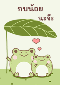 กบ อ๊บ อ๊บ