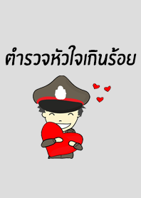 ตำรวจหัวใจเกินร้อย