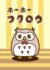 ホーホーフクロウ