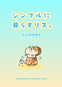 シンプルに暮らすリスの夏。