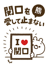 [Sekiguchi] I love bears and never stop