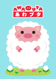 あわブタと仲間たち