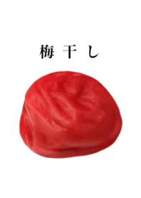 梅干し です しそ漬け 5