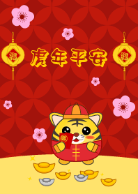 # 虎年平安