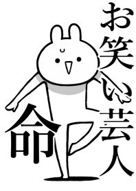 【お笑い芸人】命！好きすぎる名前着せかえ