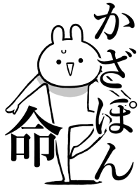 【かざぽん】命!好きすぎる名前着せかえ