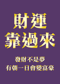 財運靠過來(紫色&金色)