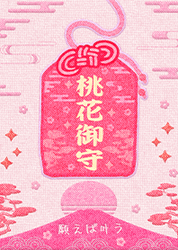 幸運護身符-月老祈福桃花御守1-3好運一定來