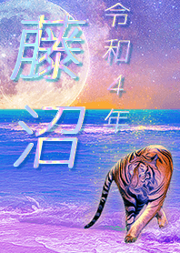 [fujinuma] FortuneMoonTiger2022