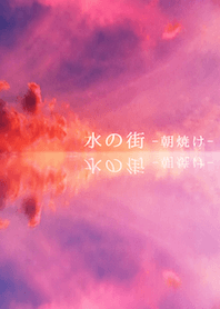 水の街-朝焼け-