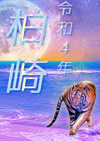 [kashiwazaki] FortuneMoonTiger2022