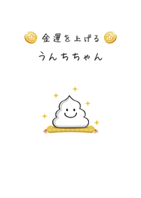 金運を上げる☆うんちちゃん