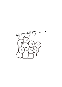 ザワザワ...