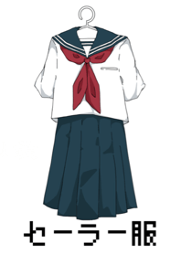 セーラー服がだいすき