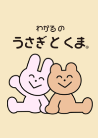 うさぎとくまの着せかえ3