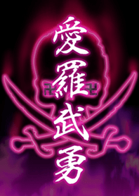 愛羅武勇海賊PINK卍
