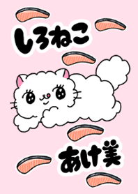 しろねこ あけ美