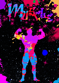 筋肉 グラフィティ1