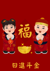 春节祝福语: 日進斗金