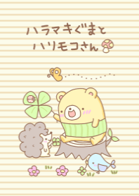 ハラマキくまさんとハリモコさん