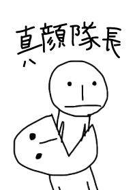 真顔隊長
