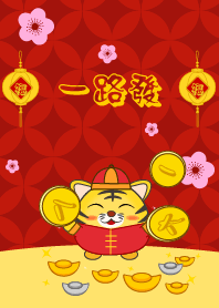 一路發 (老虎)