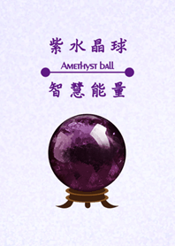 智慧與能量水晶球