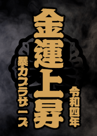暴力街友 金運上昇