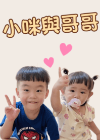 小咪與哥哥