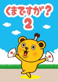 くまですが?2