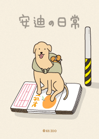安迪の日常