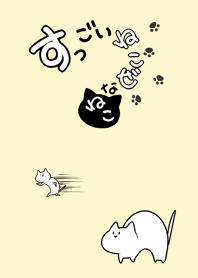 すっごいねこぜなねこ