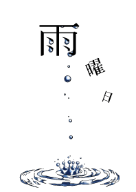 雨曜日