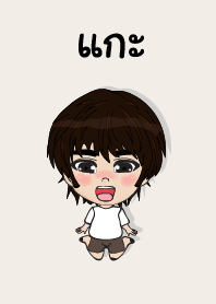 คนชื่อ แกะ เองครับ (ซาหวัดดี)