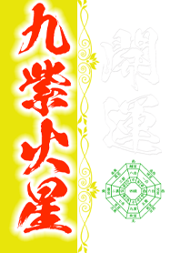 九紫火星＝2023年開運＝