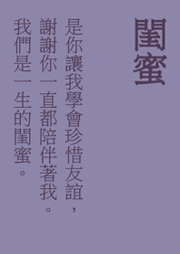 一聲閨蜜，一生閨蜜。(莫蘭迪紫色)