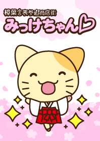 みっけちゃん Vol.1