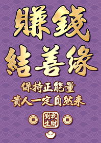 金運加持!賺錢結善緣18.1 紫色 凱瑞精選集