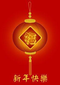 新年快樂 (福燈籠)