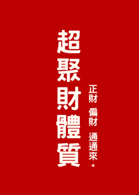 超聚財體質(紅色)